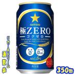 サッポロ 極ZERO 350缶 1ケース24本入り サッポロビール