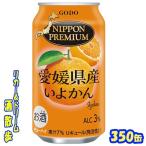 ニッポンプレミアム　愛媛県産いよかんのチューハイ　３５０缶　１ケース24本入り　合同酒精