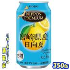 ニッポンプレミアム　宮崎県産日向