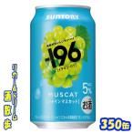 ショッピングシャインマスカット サントリー　-１９６＜シャインマスカット＞　３５０缶　１ケース２４本入り