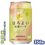 サントリー　ほろよい　梅酒ソーダー　３５０缶　１ケース２４本入り　サントリー