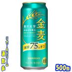 サントリー 金麦 糖質75%オフ 500缶 1ケース24本入り サントリービール