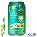 サントリー 金麦 糖質75%オフ 350缶1ケース 24本入り サントリー