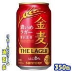 サントリー 金麦 濃いめのラガー 350缶 1ケース24本入り サントリー