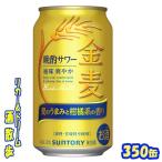 サントリー 金麦〈晩酌サワー〉 350ml缶 1ケース24本入り