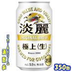 キリン　淡麗　極上　