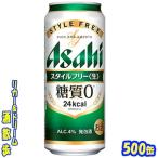 アサヒ　スタイルフリー　５００缶