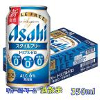 アサヒ　スタイルフリートリプルゼロ　３５０ｍｌ缶　1ケース24本入り