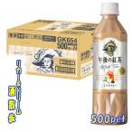 キリンビバレッジ　午後の紅茶　ミルクティー　500mlペット　1ケース２４本入り