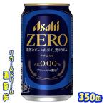 アサヒ ゼロ 350缶 1ケース24本入り アサヒビール