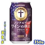 [ функциональность отображать еда ] Suntory non aru. вино. выходной плюс +< красный > 350 жестяная банка 1 кейс 24 шт. входит Suntory 
