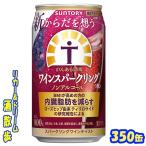 【機能性表示食品】サントリー　からだを想うのんある酒場　ワインスパークリング〈赤〉　３５０缶　1ケース24本入り