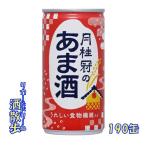 月桂冠 あま酒 190缶 1ケース30本入り