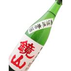 鏡山特別純米無濾過生原酒雄町720ml