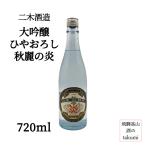 秋限定大吟醸ひやおろし秋麗の炎72...