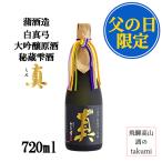 父の日 特別ラッピング 白真弓 大吟醸原酒 秘蔵雫酒 真 720ml瓶 箱入 日本酒 地酒 清酒 蒲酒造場 飛騨古川 山田錦 しずく酒 秘蔵酒 父の日 プレゼント