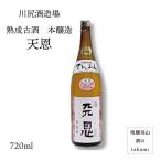 日本酒熟成古酒天恩本醸造720ml...