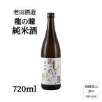 老田酒造 龍の瞳 純米
