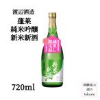  ограниченное количество .. Watanabe sake структура .. дзюнмаи сакэ сакэ гиндзё новый рис новый sake сырой . магазин sake 720ml бутылка коробка нет новый sake японкое рисовое вино (sake) Kiyoshi sake Gifu префектура .. старый река немного .. дом .... холодный sake подарок . земля производство 