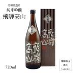 日本酒 飛騨高山 純米吟醸 720ml 飛騨高山 地酒 お土産 誕生日 プレゼント 父の日 ひだほまれ