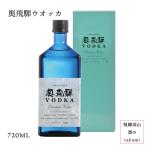 焼酎 奥飛騨ウォッカ VODKA 55度 720ml 