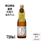 数量限定　蓬莱 手造り 本みりん 720ml ３年熟成 本みりん 調味料 ひだほまれ 飛騨もち 飛騨古川 渡辺酒造店 地酒 飲めるみりん 箱無し 14度