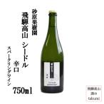 砂原果樹園 飛騨高山 スパークリン