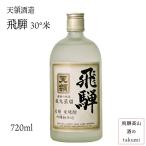 ショッピング父の日 焼酎 米焼酎 飛騨 30度 720ml 箱入 天領酒造 飛騨 下呂 お土産 誕生日 プレゼント 父の日 還暦祝 転勤 転職