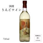 Yahoo! Yahoo!ショッピング(ヤフー ショッピング)りんごワイン 甘口 720ml 飛騨高山 あづみアップル