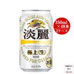 キリン 淡麗極上生 5.5