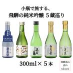 送料無料 日本酒 飲み比べ 飛騨の純米吟醸 5蔵巡りセット 300ml×5本 家飲み 宅飲み 地酒 飛騨高山 飛騨古川 白真弓 久寿玉 天領 蓬莱 奥飛騨 酒のtakumi