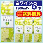 Yahoo! Yahoo!ショッピング(ヤフー ショッピング)送料無料 白ワイン シャンモリ こだわりの白葡萄酒 パック 1800ml 1ケース（6本）