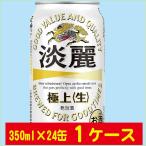 キリン ビール 淡麗 極