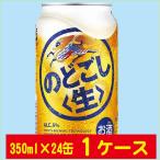 キリンビール のどごし生 350ml×24缶入 1ケース(24本)