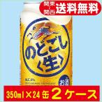 送料無料 キリンビール のどごし生 350ml×24缶入 2ケース(48本)