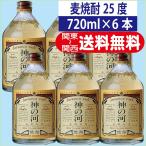 送料無料 麦 焼酎 神の河 (かんのこ) 25度 720ml 1ケース （6本）