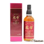 全国配送可能 玉泉堂酒造 麻布 AZABU 12年 ピュアモルト ウイスキー 43% 700ml 箱付き