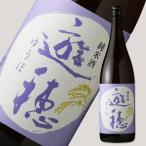 遊穂 純米酒  1800ml (日本酒 御租酒造 石川 ゆうほ)