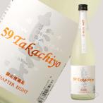 Takachiyo 59 純米吟醸 出羽燦々 生原酒 720ml （日本酒 高千代酒造 新潟）（要冷蔵）