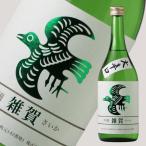 雑賀 吟醸 大辛口 720ml (日本酒 九重雑賀 さいか)