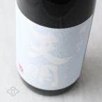 月白の天明純米吟醸本生720ml