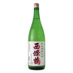 西條鶴無濾過純米酒1800ml
