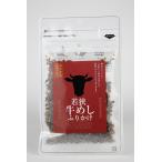 若狭牛めしふりかけ　35ｇ　【メール便可】（株）北前船のカワモト