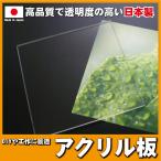 アクリル板　透明2mm　600mm×600mm　国産高級 クリア DIY テーブルマット 棚板 ふた 工作 パーテーション　飛沫防止