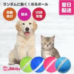犬 おもちゃ 動く ボール 自動 電動 一人遊び USB 充電 防水 犬のおもちゃ 猫 ペット用品