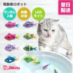 ショッピング猫 おもちゃ 猫 おもちゃ 魚 電動 自動 LEDライト 魚ロボット ストレス解消 肥満解消 ペット用品 プレゼント