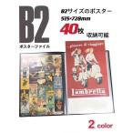 B2 ポスターファイル 新聞 保管 作品 収納 クリアファイル 収納ケース付き　40枚収納20ポケット  折り曲げ不可資料 大きいサイズ