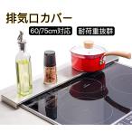 ショッピング排気口カバー 排気口カバー コンロカバー 調味料ラック 油はねガード フラットタイプ 幅60cm ガスコンロ・IHコンロ両方対応 ステンレス製 コンロ奥ラック 薄型 耐傷