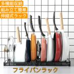フライパンラック 伸縮式 鍋収納ラック 鍋蓋スタンド フライパンスタンド キッチンラック 多機能収納ラック 10本サポートフレーム付き 鍋 まな板 食器