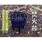 アイアンクラフト 頑丈焚き火台   丸型　高さ調節可能　ロストルと五徳付き　耐熱塗装　料理 調理　キャンプ　アウトドア